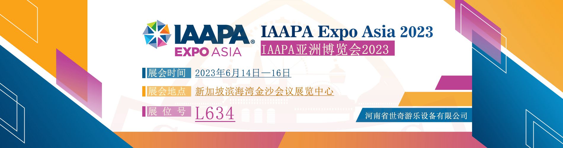 世奇游乐亮相2023年IAAPA游乐设备展览，诚邀客户莅临展位